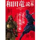 和田竜読本 [ムックその他]
