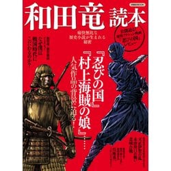 和田竜読本 [ムックその他]