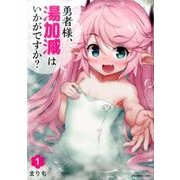 勇者様、湯加減はいかがですか？<１>(裏少年サンデーコミックス) [コミック]