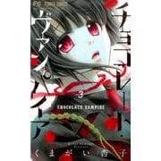 チョコレート・ヴァンパイア<３>(フラワーコミックス) [コミック]