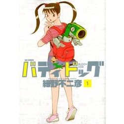バディドッグ<１>(ビッグ コミックス) [コミック]