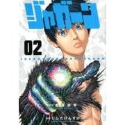 ジャガーン<２>(ビッグ コミックス) [コミック]