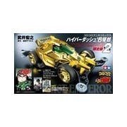 ハイパーダッシュ！四駆郎 2 ゴールドミニ四駆＆クリアファイルつき限定(コロコロコミックス) [コミック]