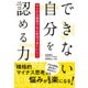 できない自分を認める力―マイナス思考でも人生はうまくいく! [単行本]