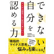 できない自分を認める力―マイナス思考でも人生はうまくいく! [単行本]
