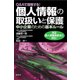 Q&Aで理解する!個人情報の取扱いと保護―中小企業のための基本ルール [単行本]