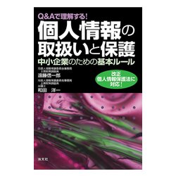 Q&Aで理解する!個人情報の取扱いと保護―中小企業のための基本ルール [単行本]