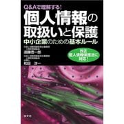 Q&Aで理解する!個人情報の取扱いと保護―中小企業のための基本ルール [単行本]