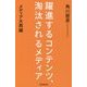 躍進するコンテンツ、淘汰されるメディア―メディア大再編 [単行本]