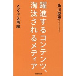 躍進するコンテンツ、淘汰されるメディア―メディア大再編 [単行本]