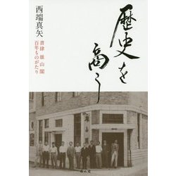 歴史を商う―書肆 雄山閣 百年ものがたり [単行本]