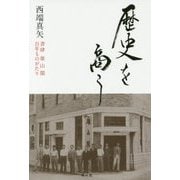 歴史を商う―書肆 雄山閣 百年ものがたり [単行本]