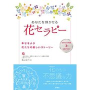 あなたを輝かせる花セラピー―幸せをよぶ花たちの優しいストーリー [単行本]