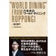 六本木発ワールド・ダイニング [単行本]