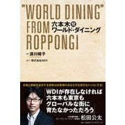 六本木発ワールド・ダイニング [単行本]
