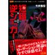 短縮×逆ショッカー－元祖爆走ローテーション理論（競馬王馬券攻略本シリーズ） [単行本]