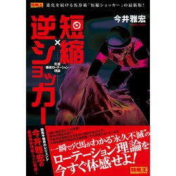 短縮×逆ショッカー－元祖爆走ローテーション理論（競馬王馬券攻略本シリーズ） [単行本]