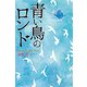 青い鳥のロンド [単行本]