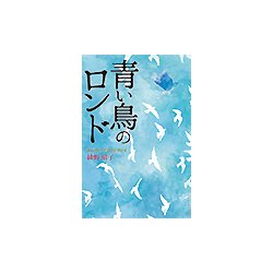 青い鳥のロンド [単行本]