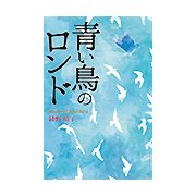 青い鳥のロンド [単行本]