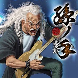 島爺／孫ノ手