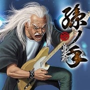 孫ノ手