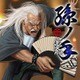 島爺／孫ノ手