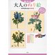 脳いきいき 大人のぬり絵―四季を彩る花の名作集 [単行本]