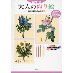 脳いきいき 大人のぬり絵―四季を彩る花の名作集 [単行本]