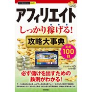 今すぐ使えるかんたんPLUS＋ アフィリエイト 攻略大事典 [単行本]