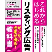 これからはじめるリスティング広告 ぜったい成果が出る！教科書 [単行本]