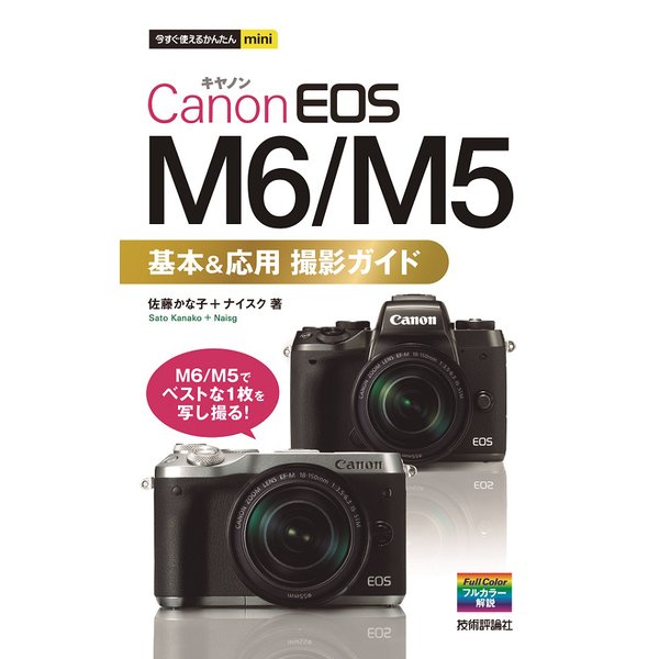 今すぐ使えるかんたんmini Canon EOS M5/M6 基本＆応用 撮影ガイド [単行本]