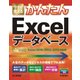 今すぐ使えるかんたん Excelデータベース [Excel 2016/2013/2010対応版] [単行本]