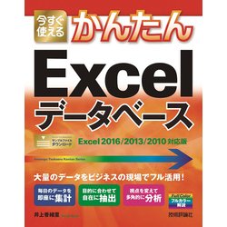 ヨドバシ.com - 今すぐ使えるかんたん Excelデータベース [Excel 2016