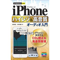 今すぐ使えるかんたんmini iPhone ハイレゾ＆高音質オーディオ入門 [単行本]