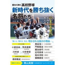 変わりゆく高校野球 新時代を勝ち抜く名将たち ～「いまどき世代」と向き合う大人力～ [単行本]