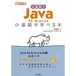 2週間でJava SE Bronzeの基礎が学べる本 [単行本]