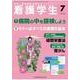 看護学生 2017年 07月号 [雑誌]