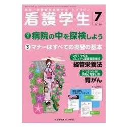 看護学生 2017年 07月号 [雑誌]