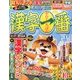 漢字一番 2017年 08月号 [雑誌]