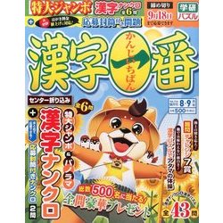 漢字一番 2017年 08月号 [雑誌]