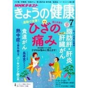 NHK きょうの健康 2017年 07月号 [雑誌]