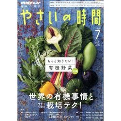 NHK 趣味の園芸 やさいの時間 2017年 07月号 [雑誌]