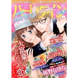 ハーレクインdarling! 2017年 07月号 [雑誌]