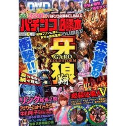 パチンコ必勝本 CLIMAX (クライマックス) 2017年 08月号 [雑誌]