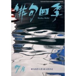 俳句四季 2017年 07月号 [雑誌]