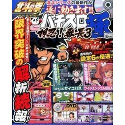 パチスロ極 2017年 08月号 [雑誌]