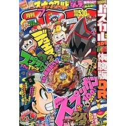 月刊 コロコロコミック 2017年 07月号 [雑誌]