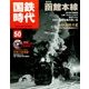 国鉄時代 2017年 08月号 [雑誌]