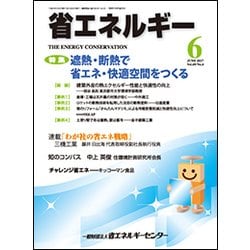 省エネルギー 2017年 06月号 [雑誌]